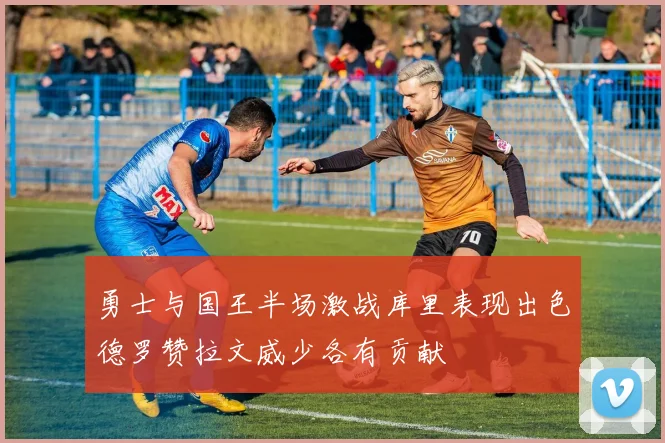 勇士与国王半场激战库里表现出色德罗赞拉文威少各有贡献