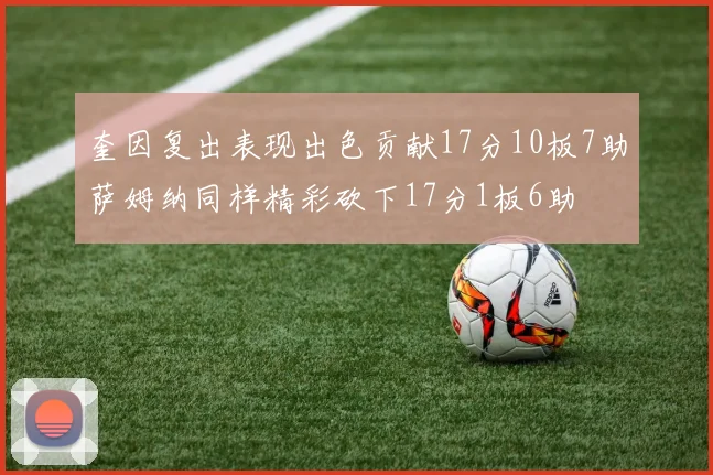 奎因复出表现出色贡献17分10板7助萨姆纳同样精彩砍下17分1板6助