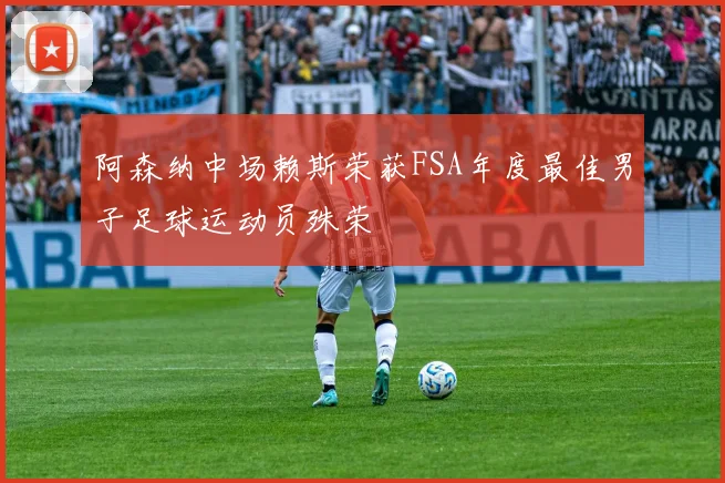 阿森纳中场赖斯荣获FSA年度最佳男子足球运动员殊荣