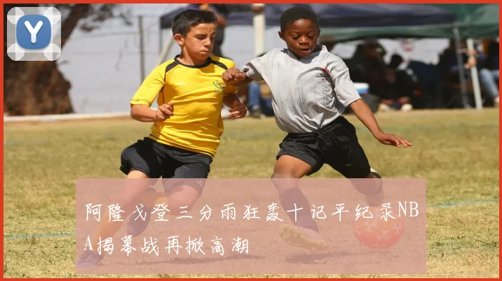 阿隆戈登三分雨狂轰十记平纪录NBA揭幕战再掀高潮